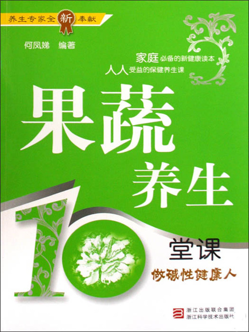 Title details for 果蔬养生10堂课：做碱性健康人 (Vegetables and Fruits of Health for Ten Classes) by Xie ChunLiang - Available